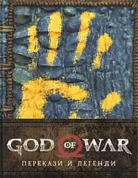 God of War. Перекази й легенди