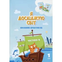 Я исследую мир. Пособие-практикум интегрированного курса для 1 класса. Часть 4