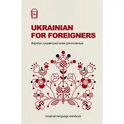 Ukrainian for Foreigners. Воркбук для вивчення української мови для іноземців -