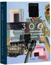 300 художників та художниць України за 300 років - Петро Бевза - мініатюра 2