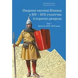 Південні околиці Вінниці у ХІV – ХVІІ століттях. Том 1. Акти за 1392-1639 роки - Олександр Петренко