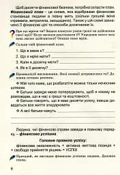 Фінансова поведінка 4 клас. Зошит-посібник з фінансової грамотності - мініатюра 4