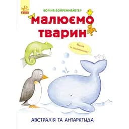 Малюємо тварин. Австралія та Антарктида - Коріна Бойренмайстер (С655004У)