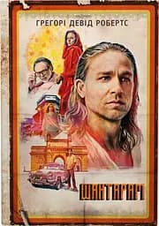 Шантарам - Грегорі Девід Робертс