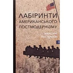 Лабіринти американського постмодернізму. Другий том - Максим Нестелєєв