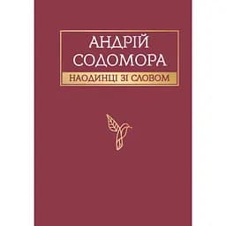 Наодинці зі словом - Андрій Содомора