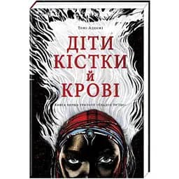 Діти крові й кістки - Томі Адеємі