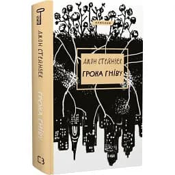 Книга Грона гніву. Серія "Класика" - Джон Стейнбек (BookChef)
