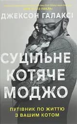 Суцільне котяче моджо. Путівник по життю з вашим котом