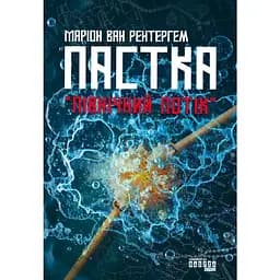 Ловушка «Северный поток» - Марион Ван Рентергем