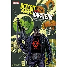 Комікс Northern Lights Всесвіт Marvel проти Карателя українською мовою C NL M P