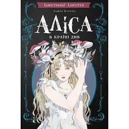 Аліса в Країні Див (іл. Loputyn) - Льюїс Керрол BookChef (9786175484746)