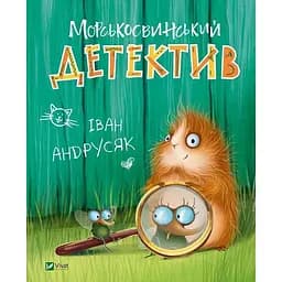 Морськосвинський детектив - Іван Андрусяк