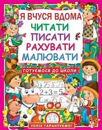 Книга Я вчуся дома читати, писати, рахувати, малювати 7179 (9786177277179)