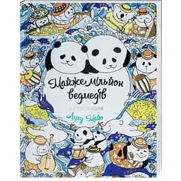 Раскраска Жорж Почти миллион медведей (Z101008У)