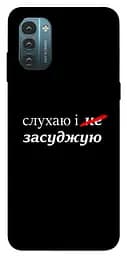 Чохол Demsky Слухаю і... для Nokia G21