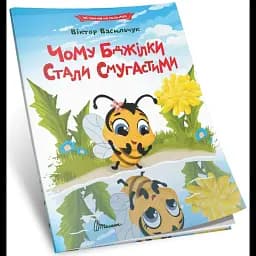 Чому бджілки стали смугастими