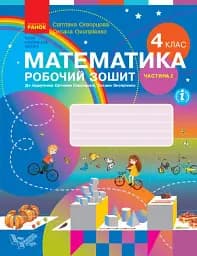 Математика 4 клас. Робочий зошит. Частина 2