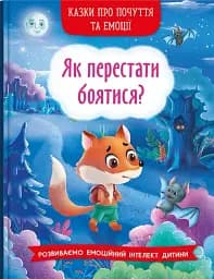 Казки про почуття та емоції. Як перестати боятися?