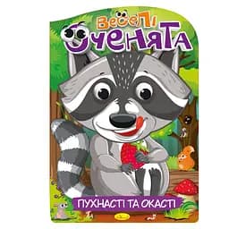 Книжка розмальовка "Веселі оченята Пухнасті та Окасті" РМ-55-03