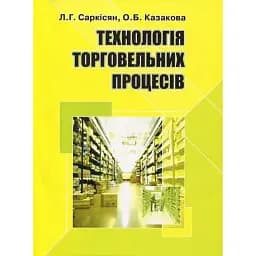 Технологія торговельних процесів