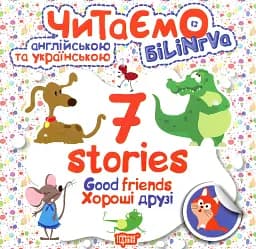 Good friends. Хороші друзі
