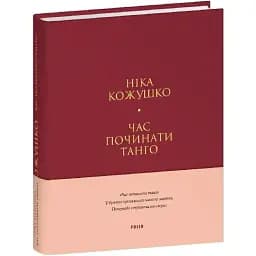 Книга Час починати танго. Серія Лаконічно - Ніка Кожушко (Folio) (тв.)