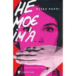 Книга Не мое имя - Меган Лалли (ВСЛ)