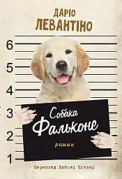 Собака Фальконе