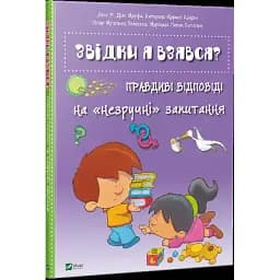 Звідки я взявся? Правдиві відповіді на незручні питання