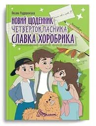 Лучший подарок: Новый дневник четвероклассника Славки Хоробрика, Оксана Радушинская