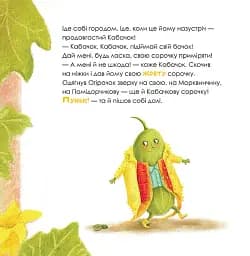 Огірочок, що вдягнув 100 сорочок - Маргарита Левчук - мініатюра 5