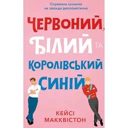Червоний, білий та королівський синій. Limited Edition - Кейсі Макквістон