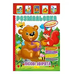 Книжка Розмальовка "Лісові звірята" РМ-51-01 з кольоровими наліпками