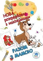 Новая раскраска с наклейками. Вместе с мамой