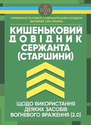 Кишеньковий довідник сержанта (старшини) щодо використання деяких засобів вогневого враження (2.0)