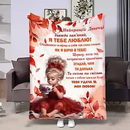 Плед 3D з побажаннями для доньки Донечці Осіння казка 4104_B 17508 135х160 см