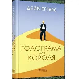 Голограма для короля - Еґґерс Дейв (ФБ677067У)