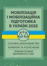 Мобілізація і мобілізаційна підготовка в Україні 2022