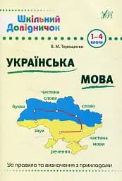 Шкільний довідничок. Українська мова. 1-4 класи