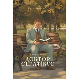 Доктор Серафікус - Віктор Домонтович