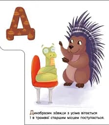 Ввічлива абетка. Моя перша абетка - мініатюра 2