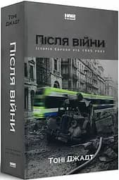 Книга Після війни. Історія Європи від 1945 року Тоні Джадт (українською мовою) kni0003420