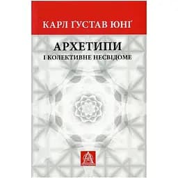 Архетипи і колективне несвідоме - Карл Ґустав Юнґ Астролябія (9786176641278/9786176642725)