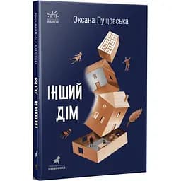 Інший дім - Оксана Лущевська (R1006005У)