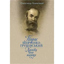 Тарас Шевченко-Грушівський. Хроніка його життя - Олександр Кониський
