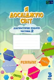 Я досліджую світ. 3 клас. Діагностичні роботи. Частина 2