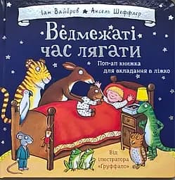 Ведмежаті час лягати - Іан Вайбров
