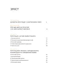 Репутаційний антистрес: Інструктор для власників і топ-менеджерів бізнесу - мініатюра 2
