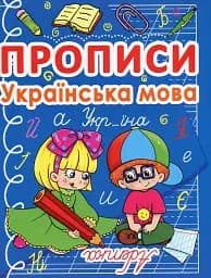 Прописи. Украинский язык